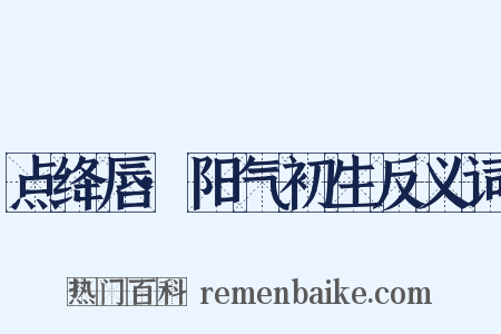 点绛唇·阳气初生反义词是什么意思的图片